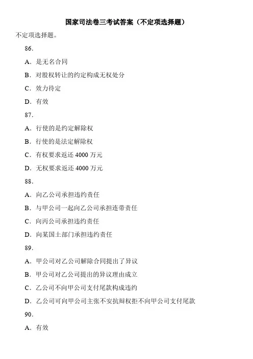 国家司法卷三考试答案(不定项选择题)