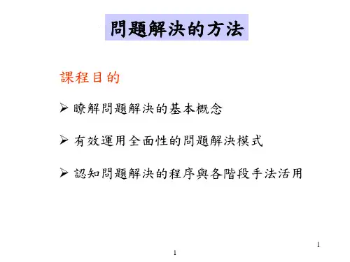 问题解决的方法教材.ppt