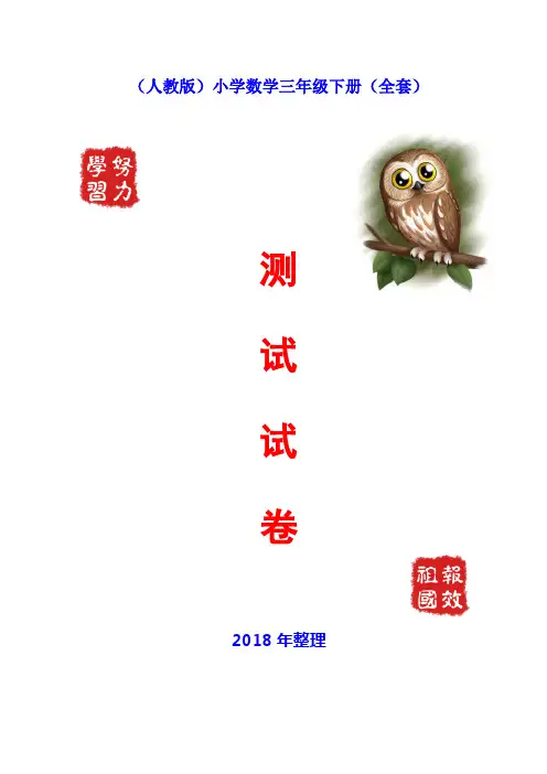 2018人教版小学数学三年级下册试卷(全套)