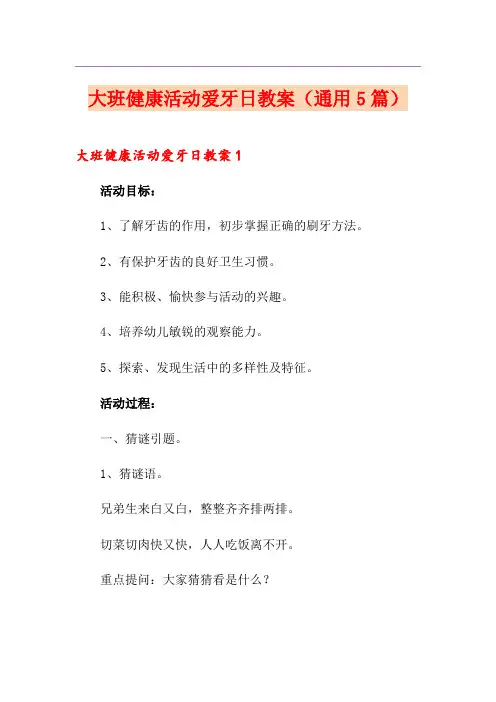 大班健康活动爱牙日教案(通用5篇)