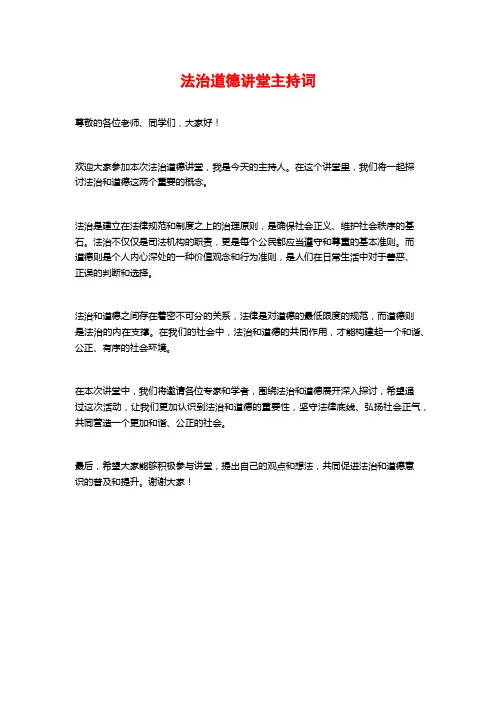 法治道德讲堂主持词
