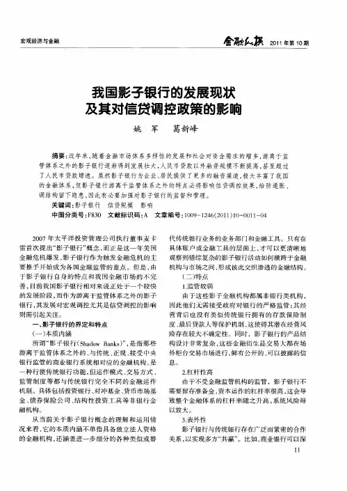我国影子银行的发展现状及其对信贷调控政策的影响