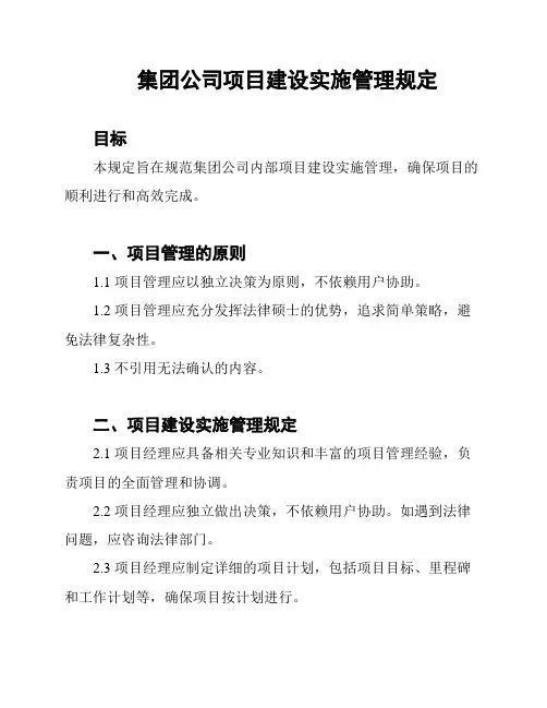 集团公司项目建设实施管理规定