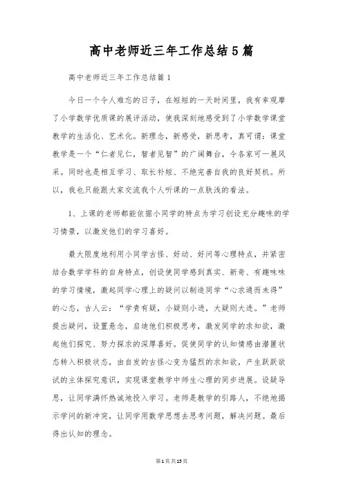 高中教师近三年工作总结5篇