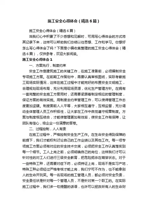 施工安全心得体会（精选6篇）