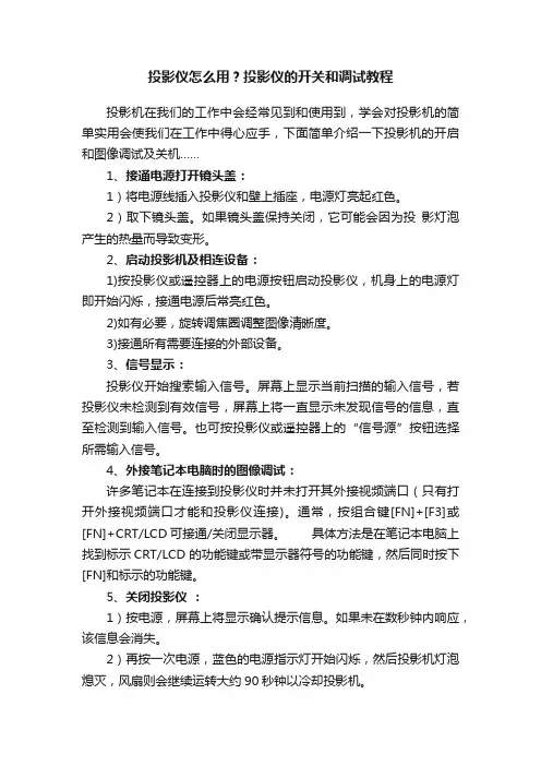 投影仪怎么用？投影仪的开关和调试教程
