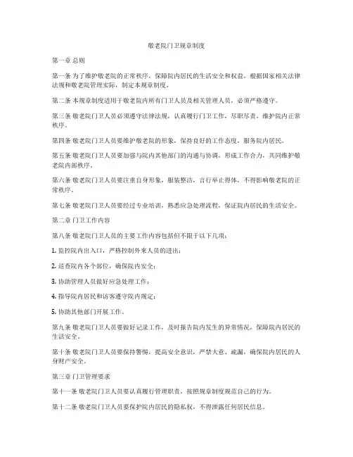 敬老院门卫规章制度