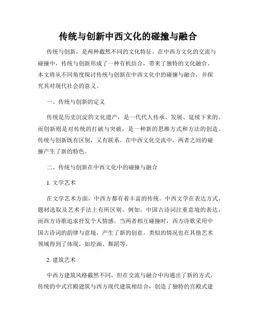 传统与创新中西文化的碰撞与融合