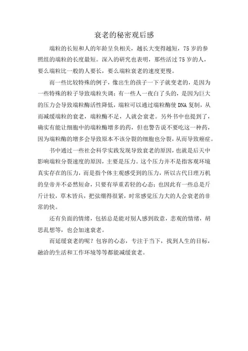 衰老的秘密观后感
