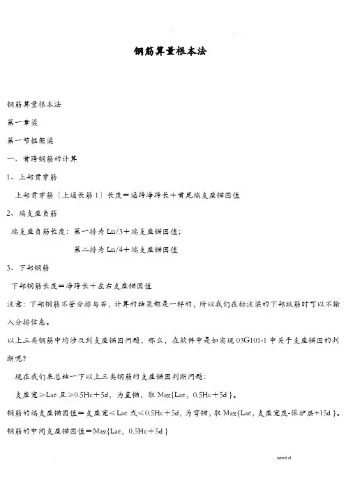 钢筋工程量计算及钢筋算量基本方法