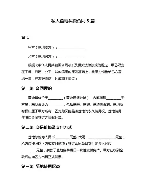 私人墓地买卖合同5篇