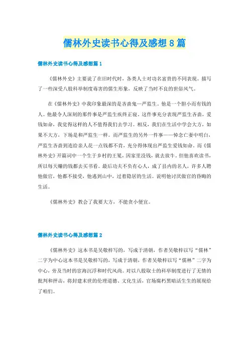 儒林外史读书心得及感想8篇