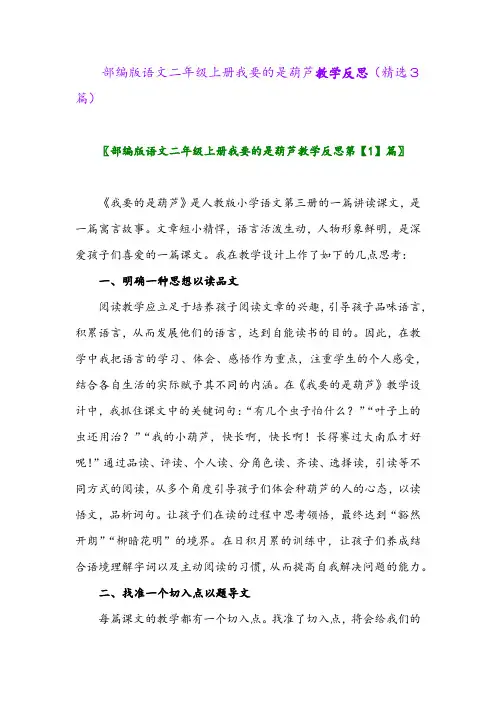 部编版语文二年级上册我要的是葫芦教学反思(精选3篇)