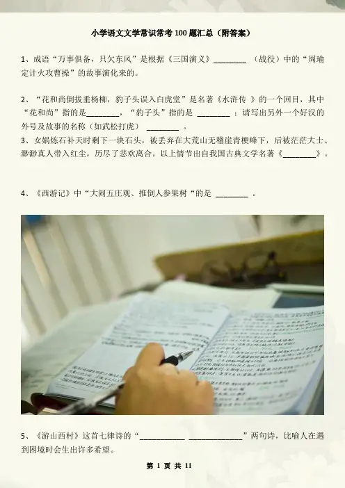 小学语文文学常识常考100题汇总(附答案)