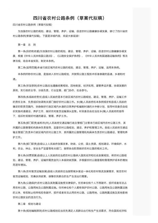 四川省农村公路条例（草案代拟稿）