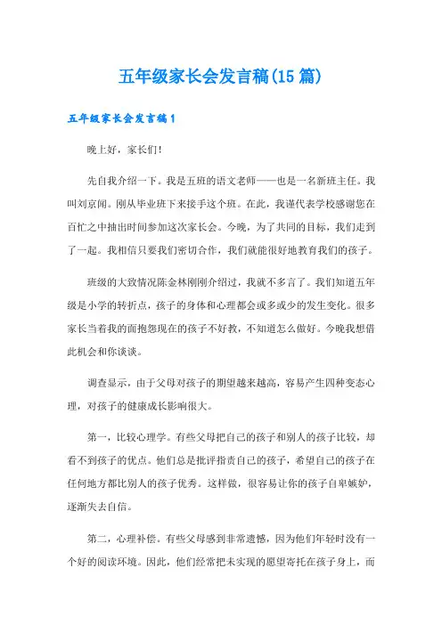 五年级家长会发言稿(15篇)