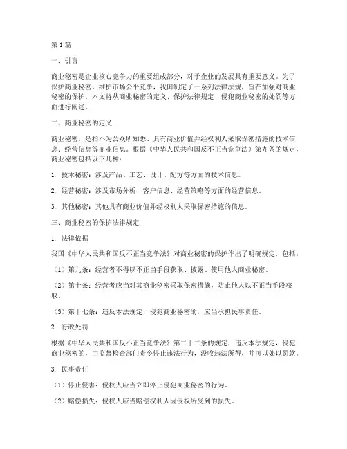 商业秘密的保护法律规定(3篇)