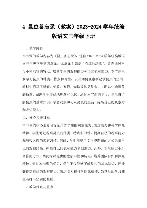 4昆虫备忘录(教案)2023-2024学年统编版语文三年级下册