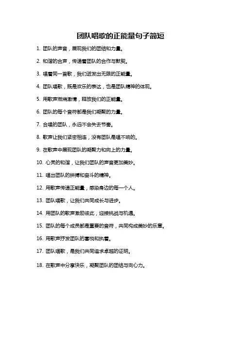 团队唱歌的正能量句子简短