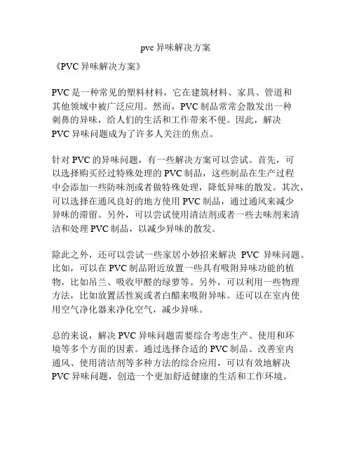 pvc异味解决方案