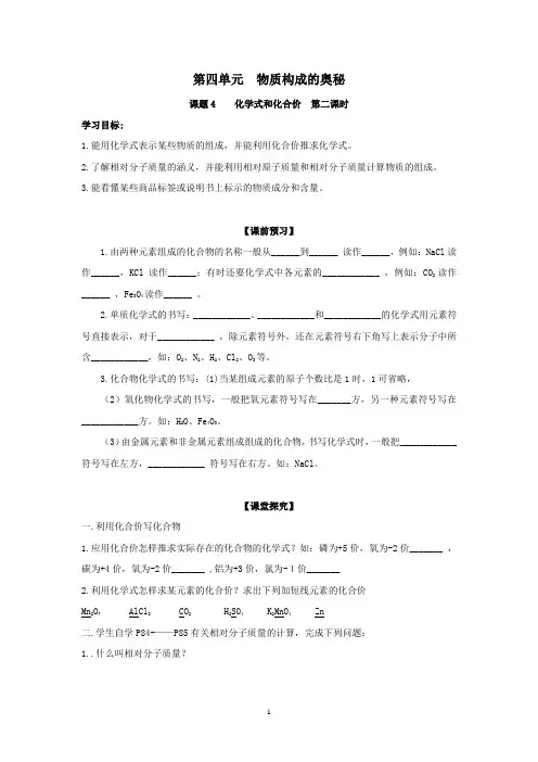 第四单元《物质构成的奥秘》课题4《化学式和化合价》第二课时