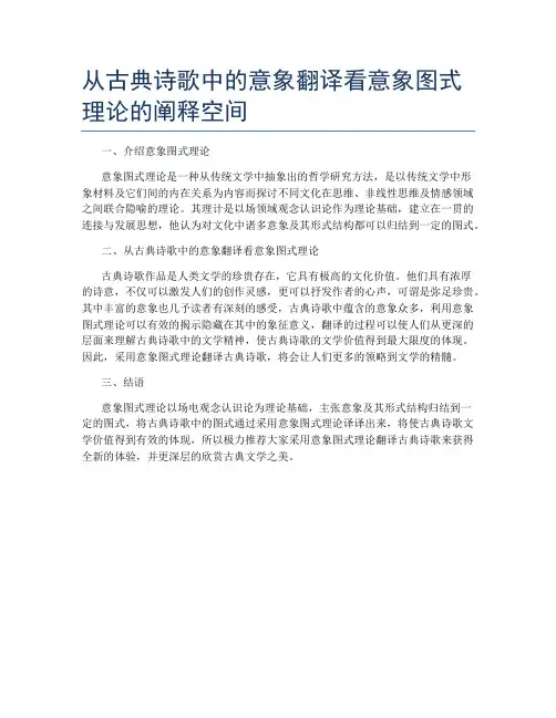 从古典诗歌中的意象翻译看意象图式理论的阐释空间