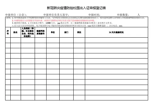 疫情防控校园出入证申报登记表