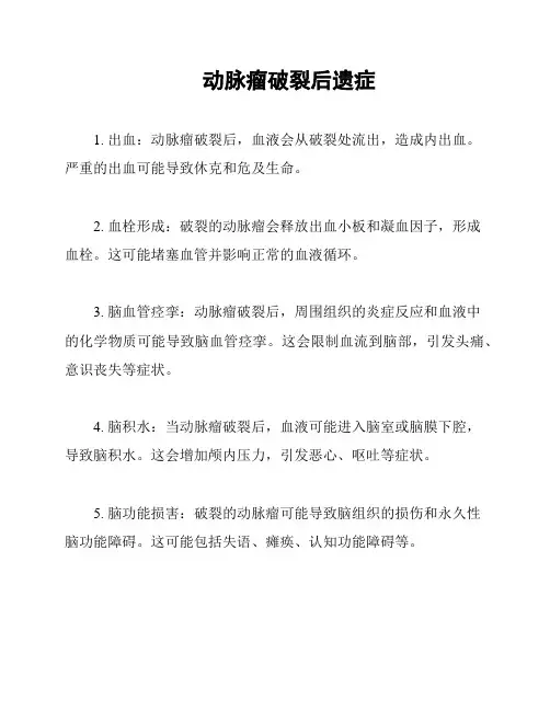 动脉瘤破裂后遗症