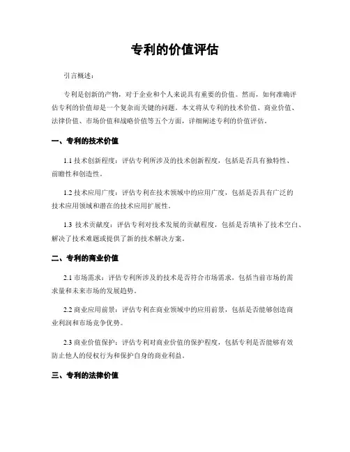 专利的价值评估