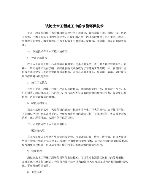 试论土木工程施工中的节能环保技术