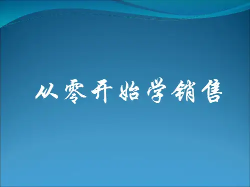 从零开始学销售