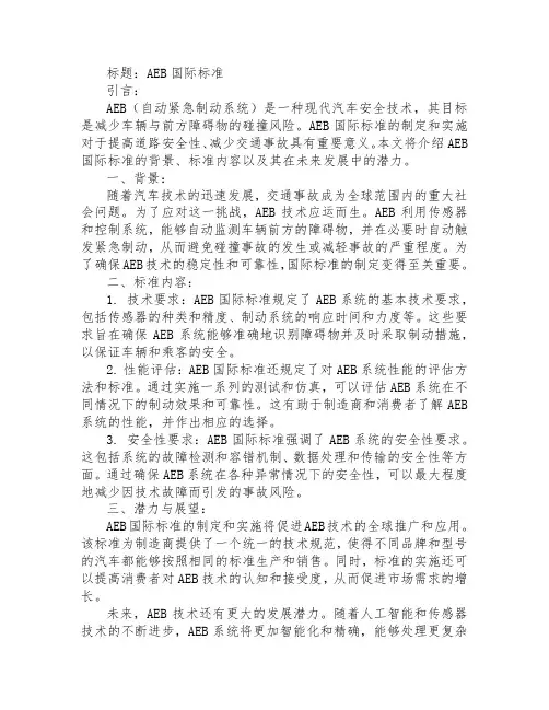 aeb 国际标准
