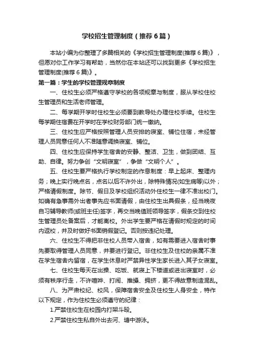 学校招生管理制度（推荐6篇）