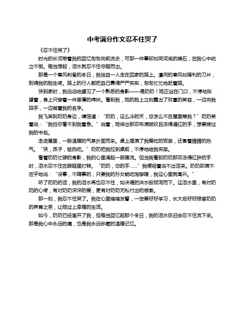 中考满分作文忍不住哭了