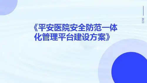 平安医院安全防范一体化管理平台建设方案