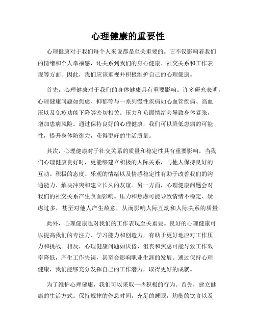 心理健康的重要性