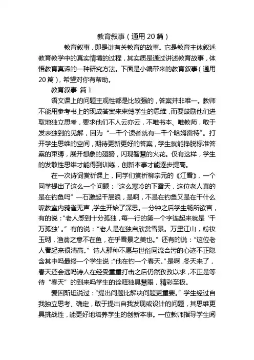 教育叙事(通用20篇)