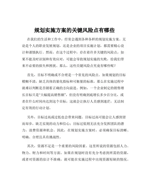 规划实施方案的关键风险点有哪些