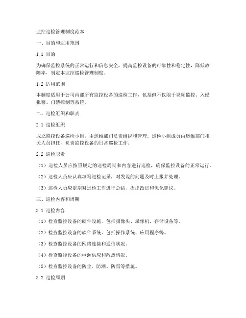 监控巡检管理制度范本