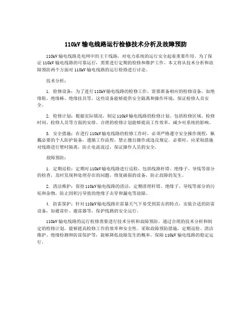 110kV输电线路运行检修技术分析及故障预防