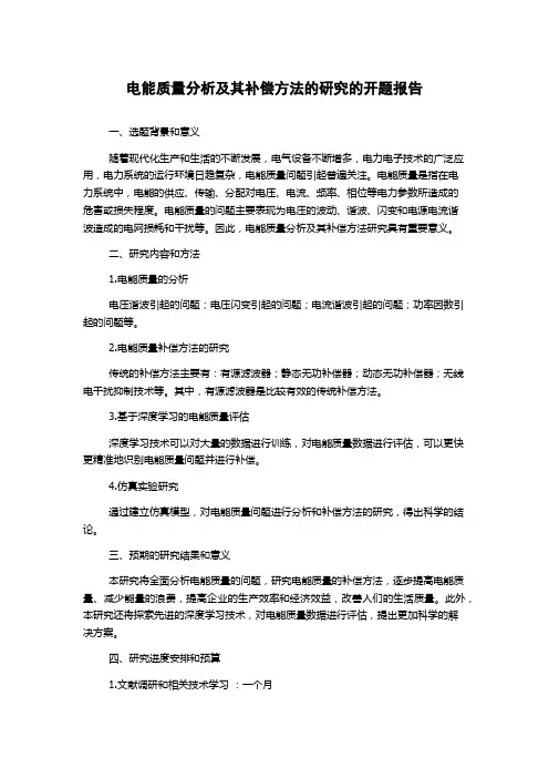 电能质量分析及其补偿方法的研究的开题报告