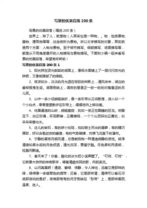 写景的优美段落（精选200条）