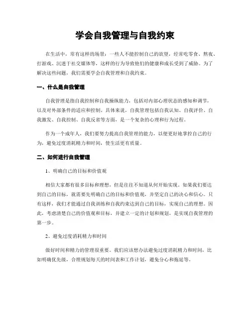 学会自我管理与自我约束