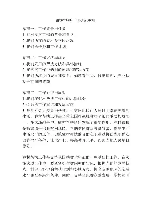驻村帮扶工作交流材料