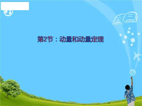 新版物理 16.2动量和动量定理 (共24张PPT)学习PPT