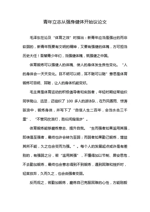 青年立志从强身健体开始议论文
