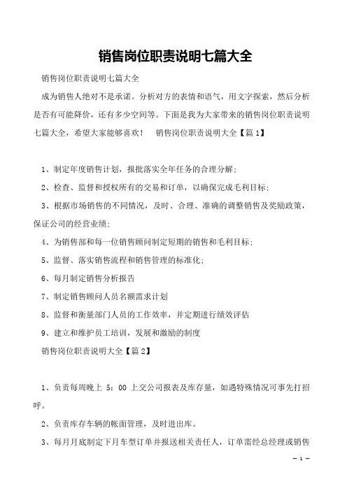 销售岗位职责说明七篇大全