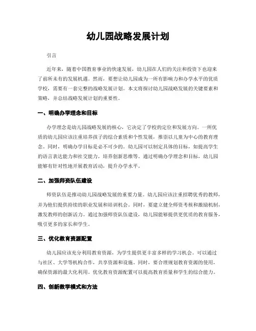 幼儿园战略发展计划