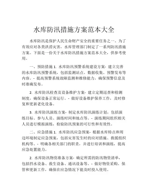 水库防汛措施方案范本大全