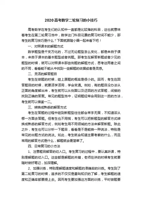 2020高考数学二轮复习的小技巧